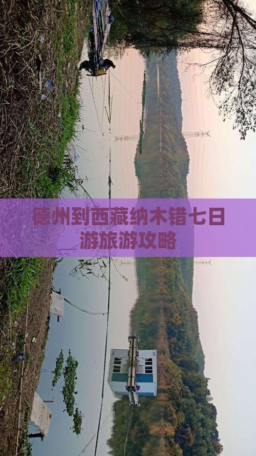 德州到西藏纳木措七日游