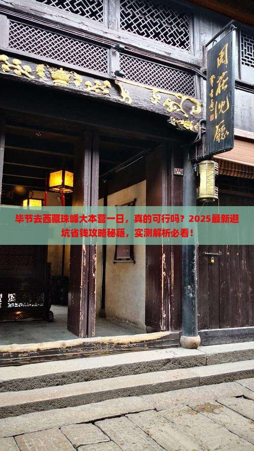 毕节去西藏珠峰大本营一日