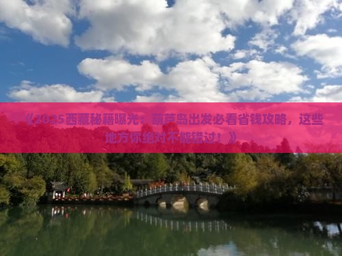 葫芦岛到西藏哪里玩