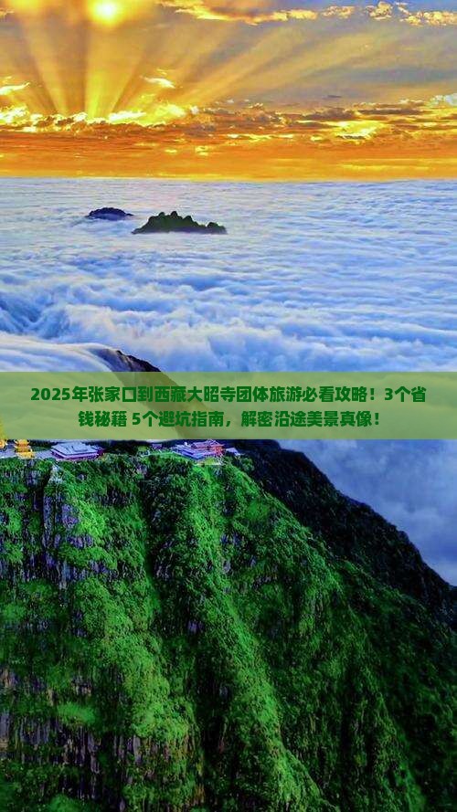 张家口到西藏大昭寺团体旅游