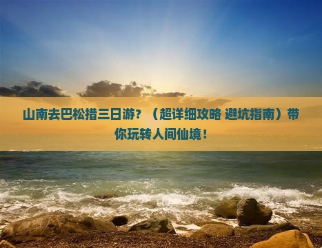 山南到西藏巴松措三日游