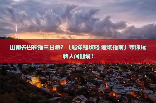 山南到西藏巴松措三日游
