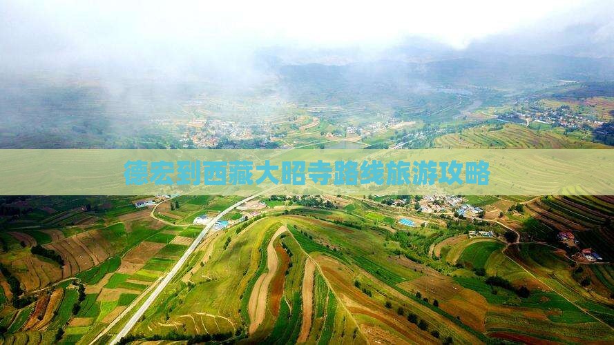 德宏到西藏大昭寺哪里玩