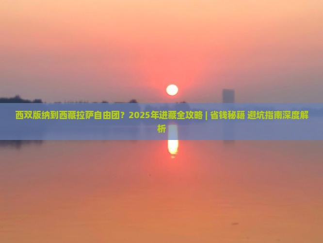 西双版纳到西藏拉萨自由团