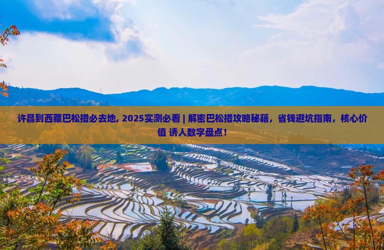 许昌到西藏巴松措必去地