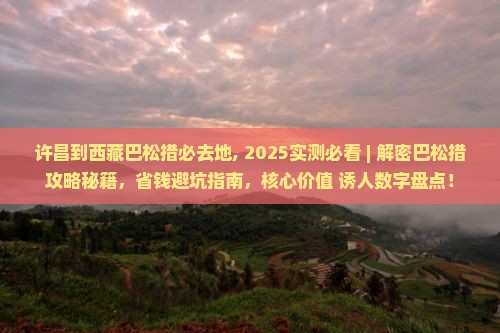 许昌到西藏巴松措必去地