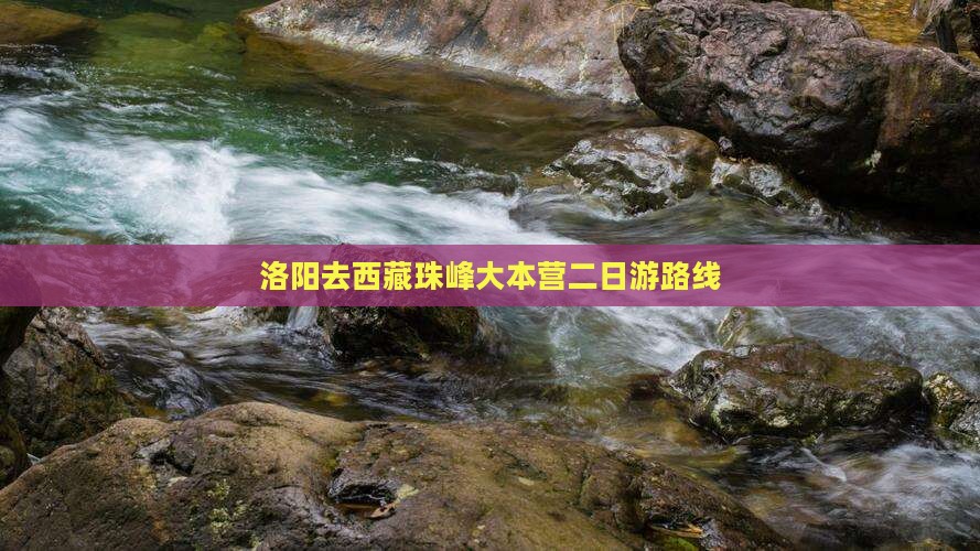 洛阳去西藏珠峰大本营二日游