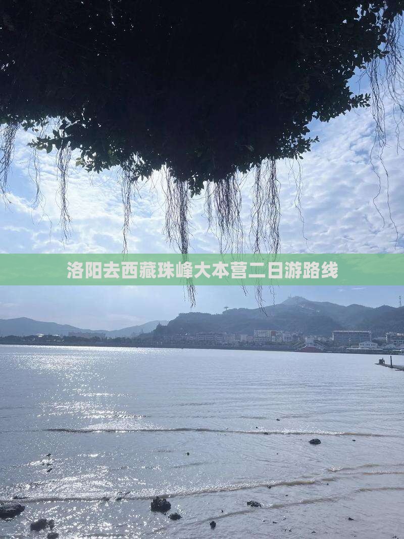 洛阳去西藏珠峰大本营二日游