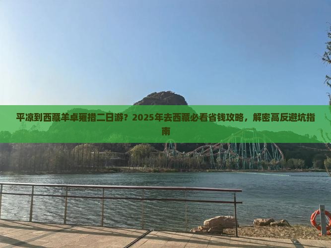 平凉去西藏羊卓雍措二日游