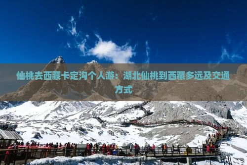 仙桃去西藏卡定沟个人游