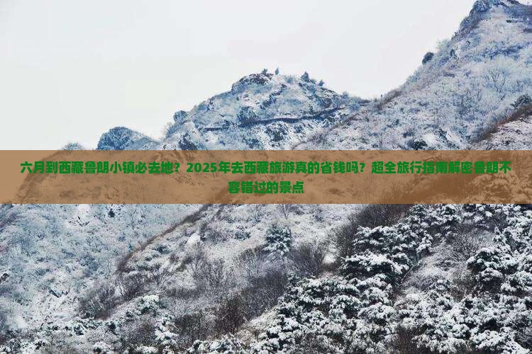 六月到西藏鲁朗小镇必去地