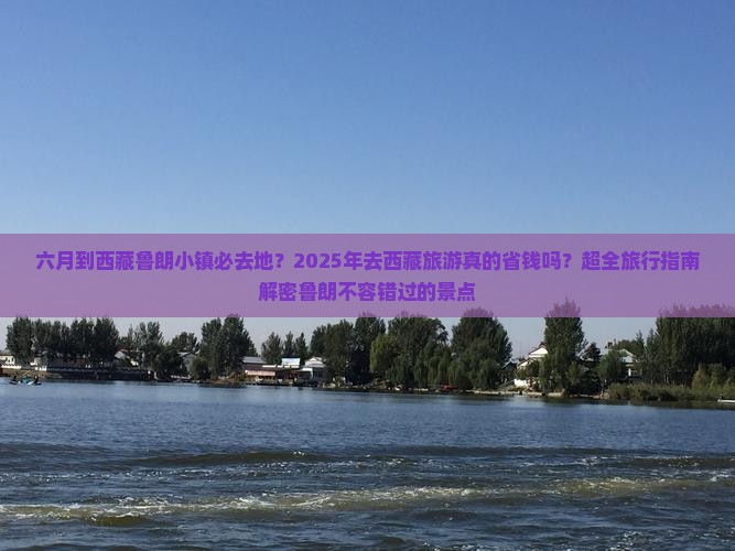 六月到西藏鲁朗小镇必去地