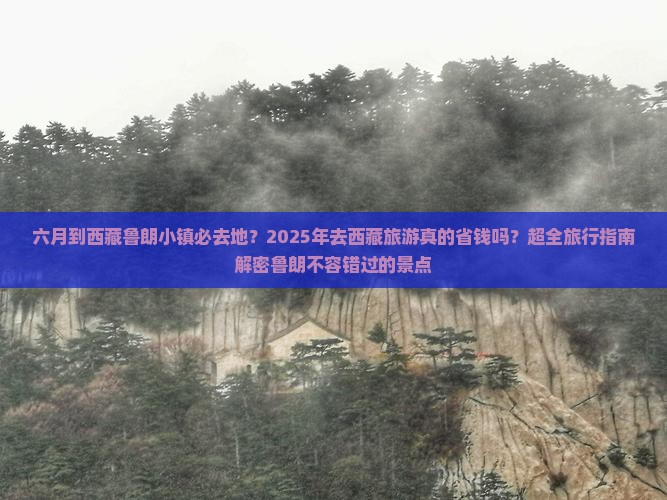 六月到西藏鲁朗小镇必去地