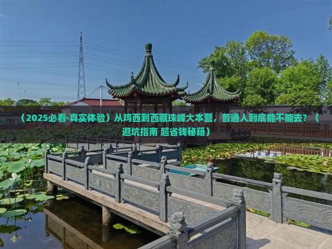 鸡西到西藏珠峰大本营景点