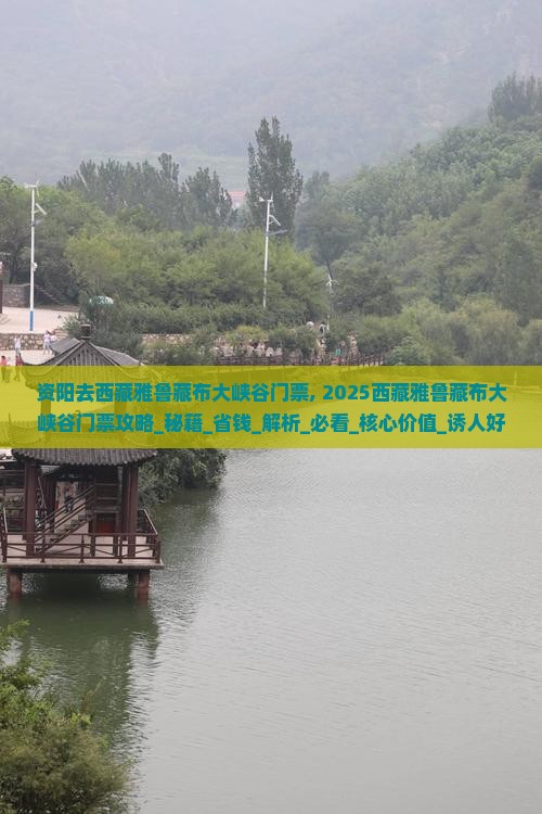 资阳去西藏雅鲁藏布大峡谷门票