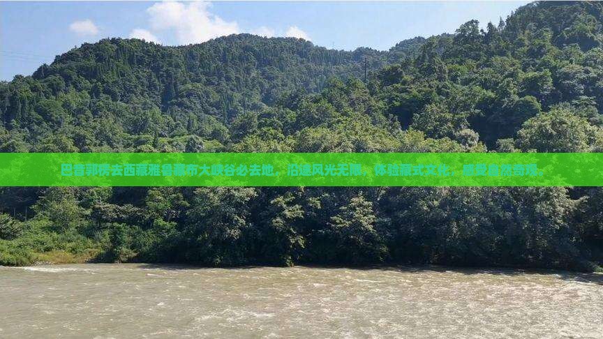 巴音郭楞去西藏雅鲁藏布大峡谷必去地