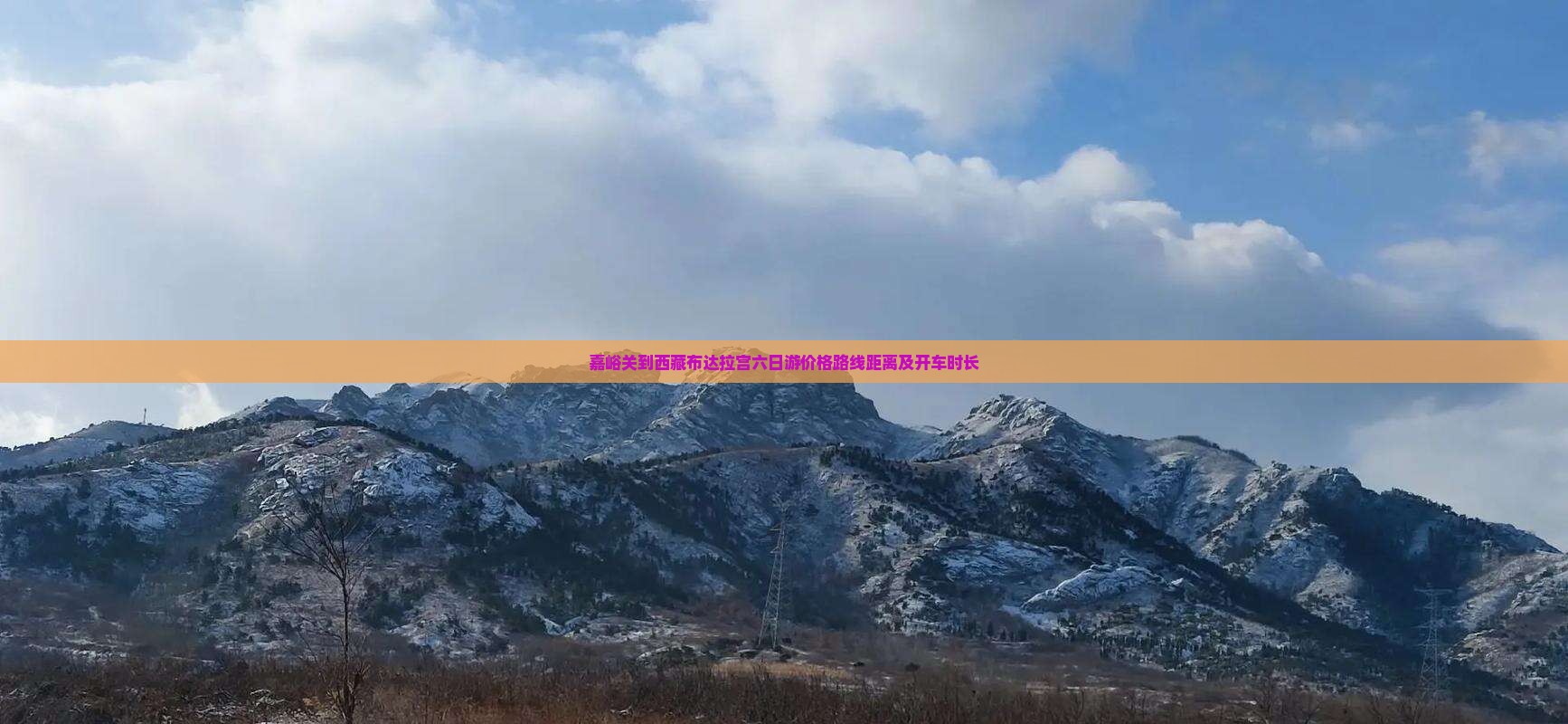 嘉峪关到西藏布达拉宫六日游
