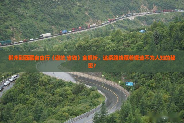 柳州到西藏自由行