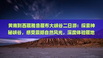 黄南到西藏雅鲁藏布大峡谷二日游
