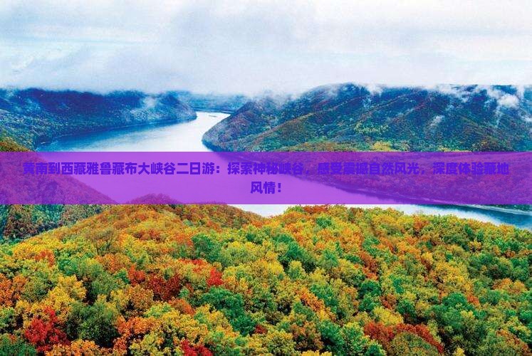 黄南到西藏雅鲁藏布大峡谷二日游