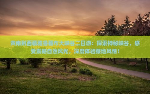 黄南到西藏雅鲁藏布大峡谷二日游