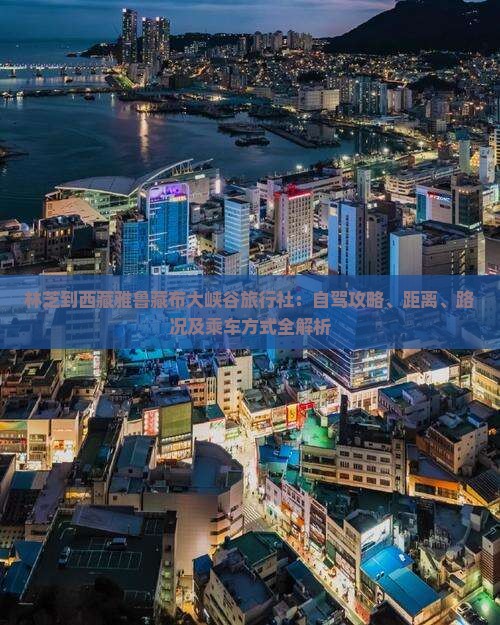林芝到西藏雅鲁藏布大峡谷旅行社