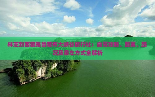 林芝到西藏雅鲁藏布大峡谷旅行社