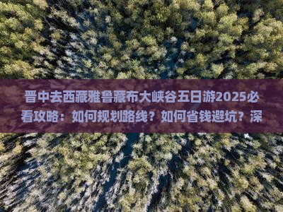 晋中去西藏雅鲁藏布大峡谷五日游