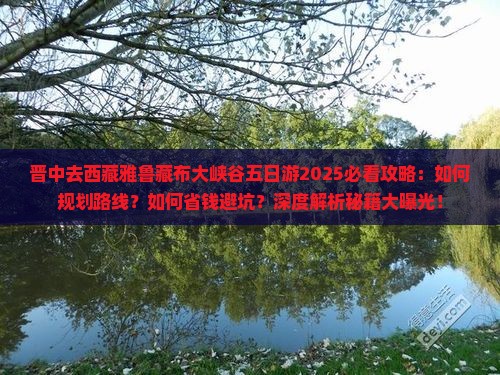 晋中去西藏雅鲁藏布大峡谷五日游