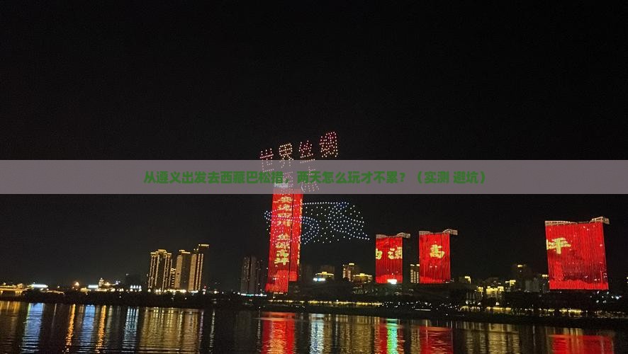 遵义到西藏巴松措二日游