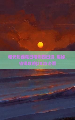 雅安到西藏日喀则四日游