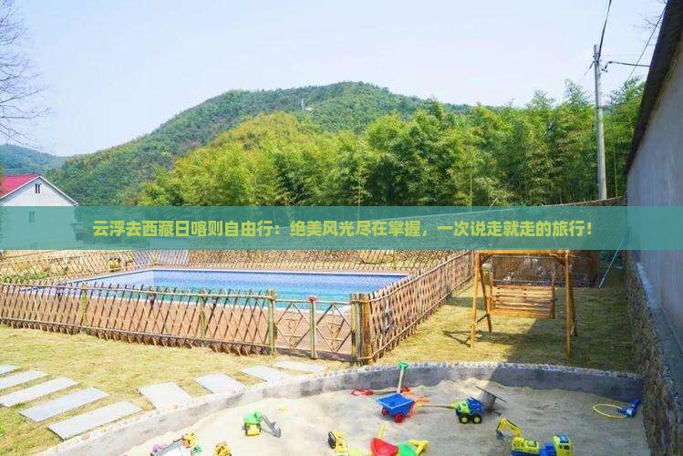 云浮去西藏日喀则自由行