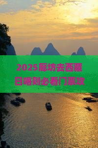 廊坊去西藏日喀则门票