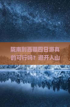 陇南到西藏四日游