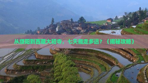 濮阳到西藏大昭寺七日游