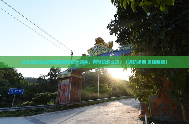 张北到西藏雅鲁藏布大峡谷大型旅游团