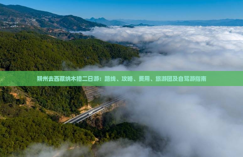 朔州去西藏纳木措二日游