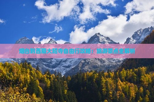 烟台到西藏大昭寺自由行