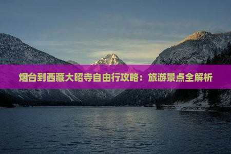 烟台到西藏大昭寺自由行