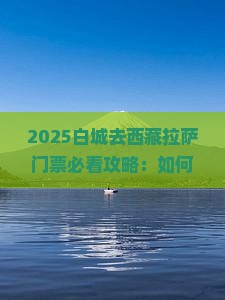 白城去西藏拉萨门票