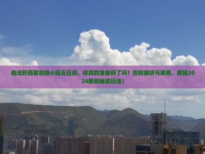 临沧到西藏鲁朗小镇五日游