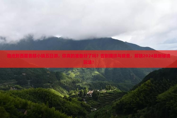 临沧到西藏鲁朗小镇五日游