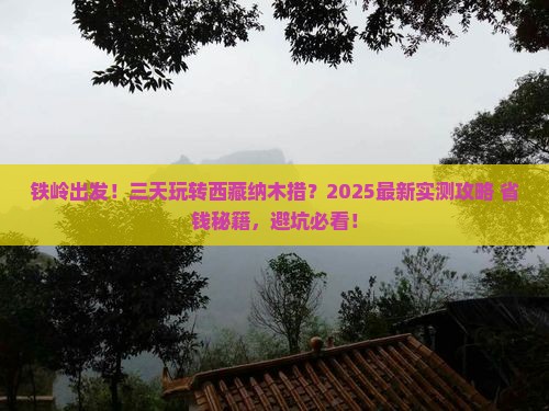 铁岭到西藏纳木措三日游