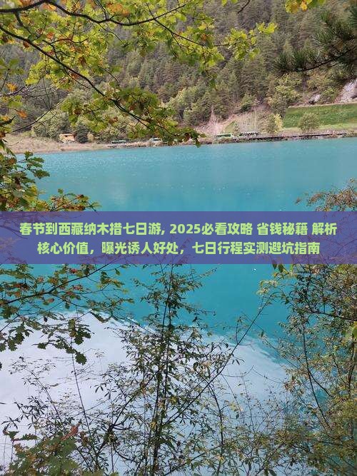 春节到西藏纳木措七日游