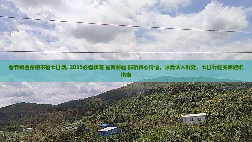 春节到西藏纳木措七日游