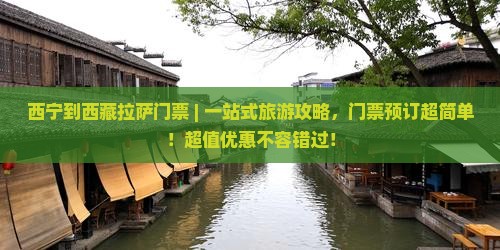西宁到西藏拉萨门票