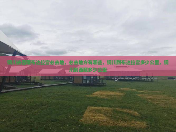 铜川去西藏布达拉宫必去地