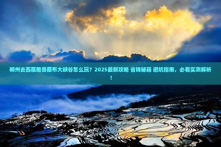 郴州去西藏雅鲁藏布大峡谷哪里玩