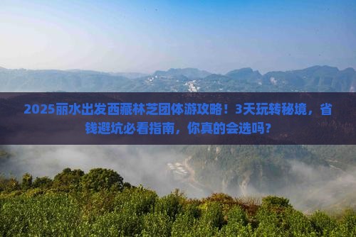丽水到西藏林芝团体旅游