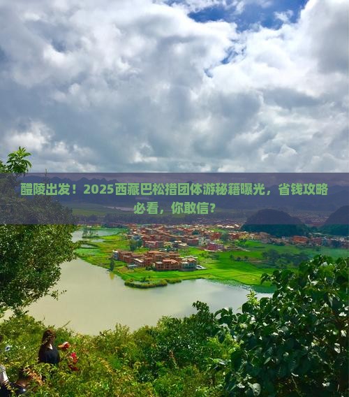 醴陵到西藏巴松措团体旅游